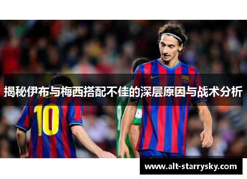 揭秘伊布与梅西搭配不佳的深层原因与战术分析