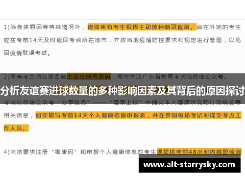 分析友谊赛进球数量的多种影响因素及其背后的原因探讨