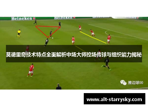 莫德里奇技术特点全面解析中场大师控场传球与组织能力揭秘