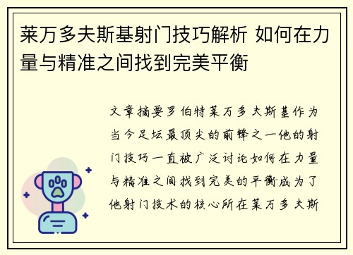 莱万多夫斯基射门技巧解析 如何在力量与精准之间找到完美平衡