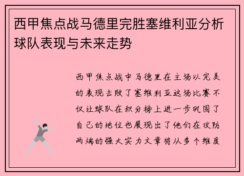 西甲焦点战马德里完胜塞维利亚分析球队表现与未来走势