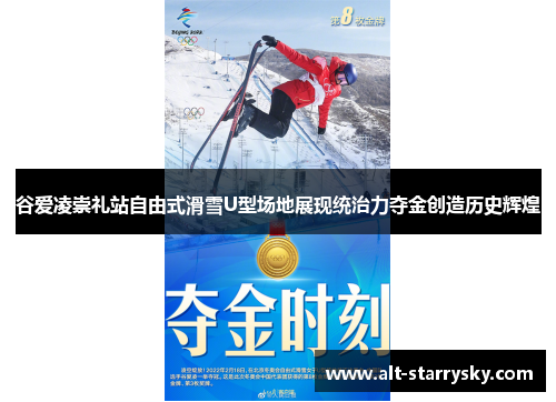 谷爱凌崇礼站自由式滑雪U型场地展现统治力夺金创造历史辉煌