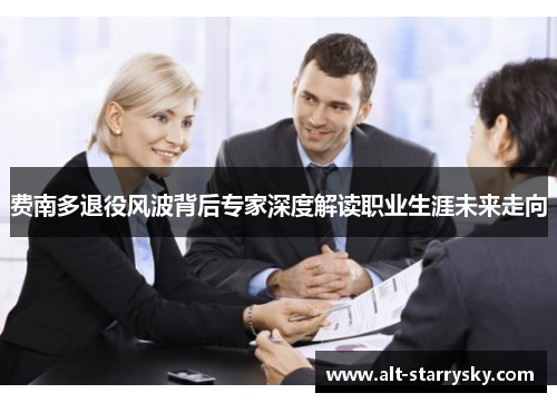 费南多退役风波背后专家深度解读职业生涯未来走向 费南多退役风波背后专家深度解读职业生涯未来走向