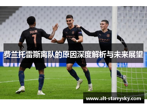 费兰托雷斯离队的原因深度解析与未来展望