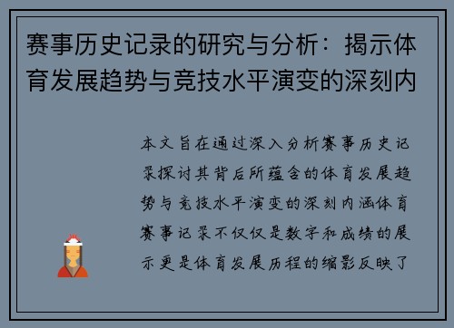 赛事历史记录的研究与分析:揭示体育发展趋势与竞技水平演变的深刻内涵 赛事历史记录的研究与分析:揭示体育发展趋势与竞技水平演变的深刻内涵