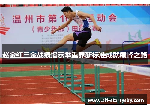 赵金红三金战绩揭示举重界新标准成就巅峰之路 赵金红三金战绩揭示举重界新标准成就巅峰之路