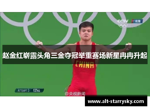 赵金红崭露头角三金夺冠举重赛场新星冉冉升起 赵金红崭露头角三金夺冠举重赛场新星冉冉升起