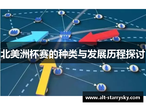 北美洲杯赛的种类与发展历程探讨 北美洲杯赛的种类与发展历程探讨