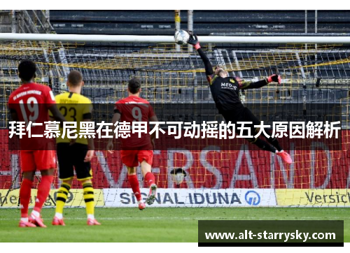 拜仁慕尼黑在德甲不可动摇的五大原因解析