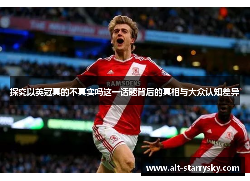 探究以英冠真的不真实吗这一话题背后的真相与大众认知差异