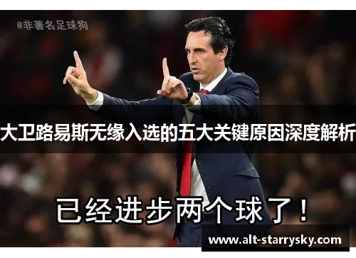 大卫路易斯无缘入选的五大关键原因深度解析