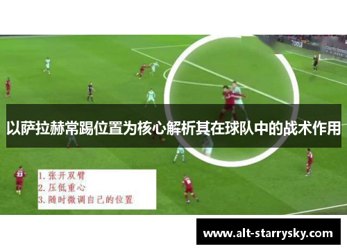 以萨拉赫常踢位置为核心解析其在球队中的战术作用 以萨拉赫常踢位置为核心解析其在球队中的战术作用